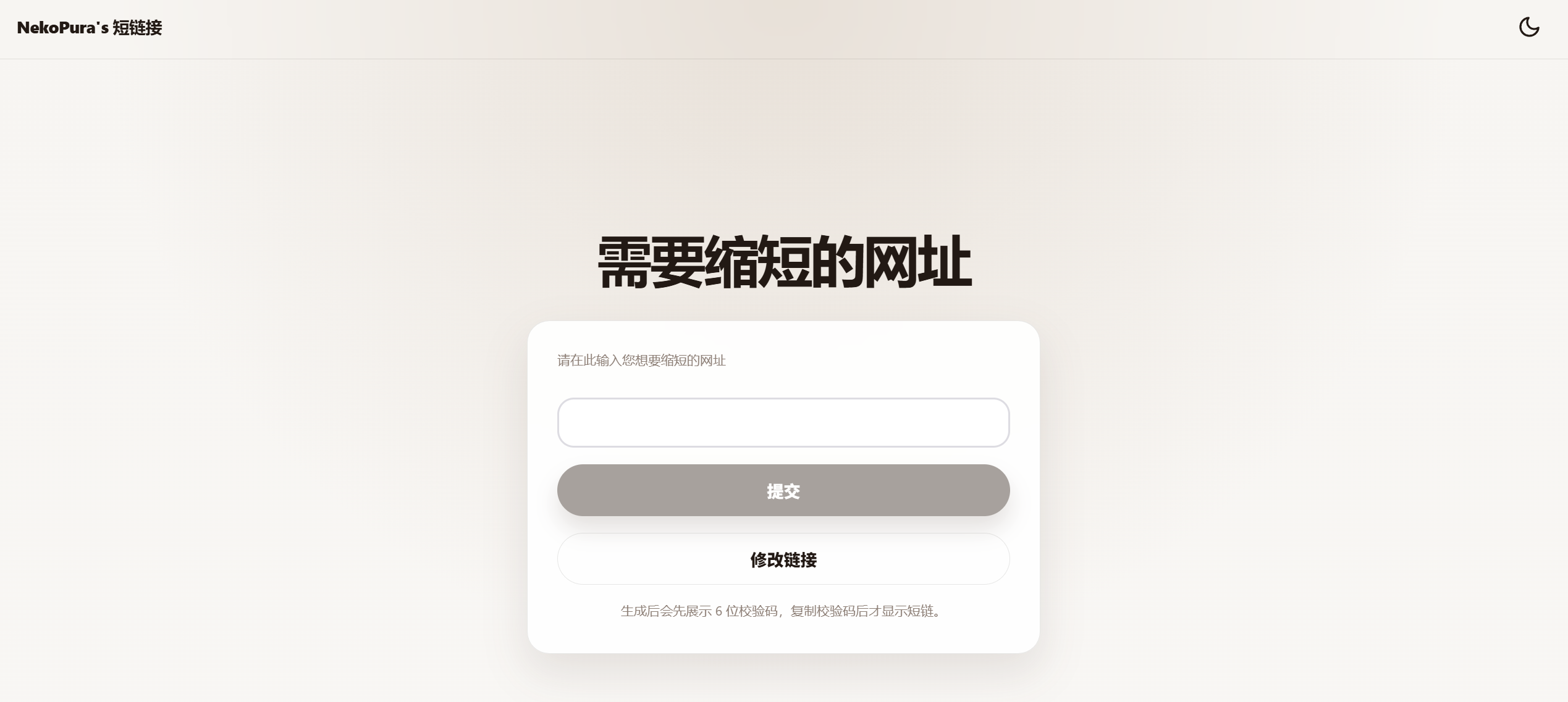 NekoPura 短链接项目界面